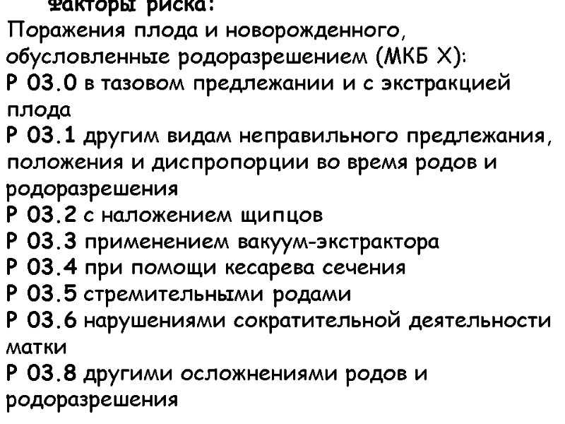 Факторы риска: Поражения плода и новорожденного, обусловленные родоразрешением (МКБ Х): Р 03.0 в тазовом